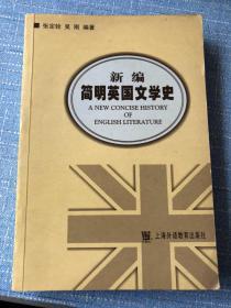 新编简明英国文学史