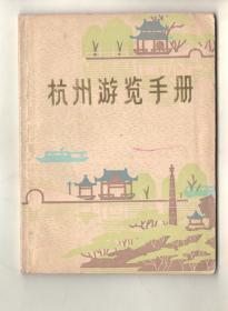 70年代  《杭州游览手册》