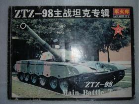 GSCЖ（15）ZTZ-98主战坦克专辑，02年80页16开，封面有折痕（新疆西藏青海甘肃宁夏内蒙海南以上7省不包快递）