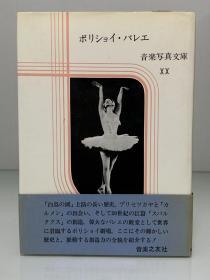 签名本    基辅大剧院芭蕾舞团史  120幅历史照片   ボリショイ バレエ：レーニン章ソ連国立アカデミー大劇場バレエ団   音楽写真文庫   （音楽之友社 1973年初版）小倉 重夫（艺术史）日文原版书