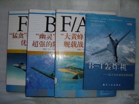 GSCЖ（190）沃尔特·J·博伊恩军用飞机系列4册合售，16开，F-22战斗机部分正文有笔划，B-1轰炸机为平装本，其余3册为精装本带书衣，FA18为馆藏书（新疆西藏青海甘肃宁夏内蒙海南以上7省不包快递）