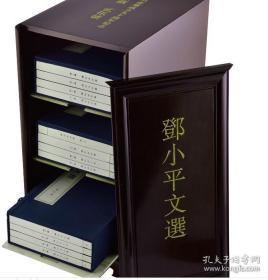 邓小平文选 3函12册 含书柜
