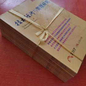 技术经济与管理研究 2017年 1-12期