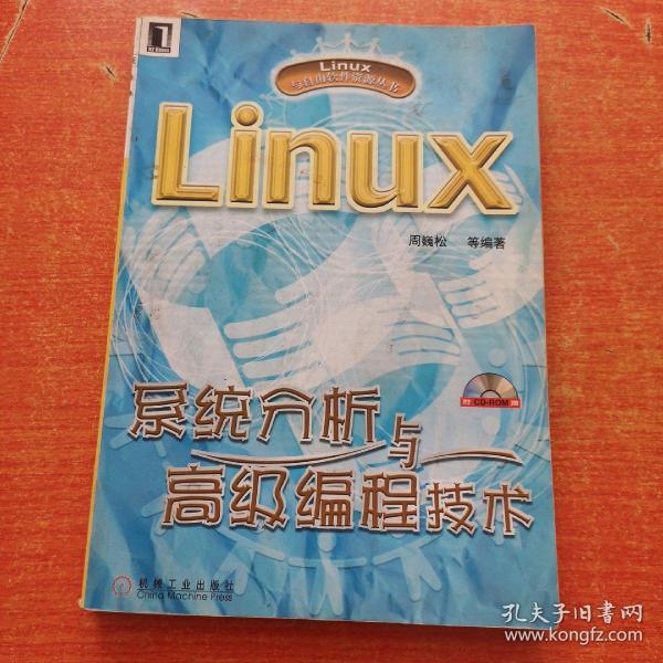 Linux系统分析与高级编程技术