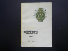 中国古代史常识  先秦部分  中国青年出版社   九五新