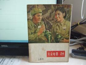 大众电影1956年第24期