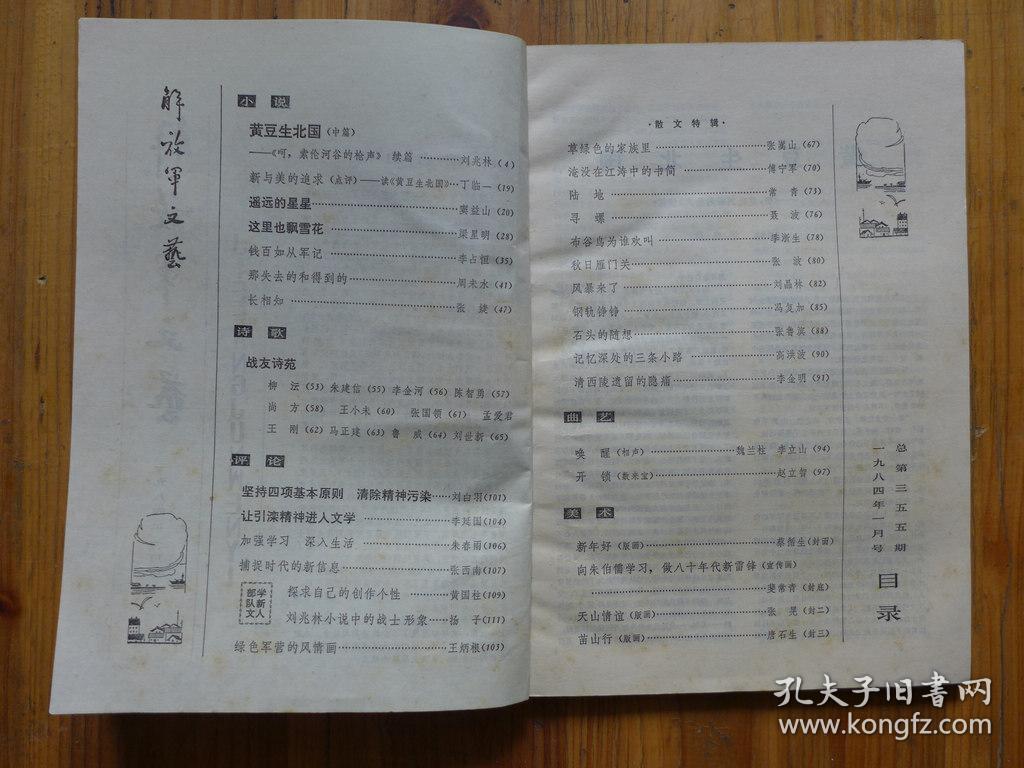 解放军文艺1984年第1期·斐常青宣传画《向朱伯儒学习》刘兆林《黄豆生北国》窦益一《遥远的星星》梁星明《这里也飘雪花》李占恒《钱百如从军记》周未水《那失去的和得到的》张婕《长相知》