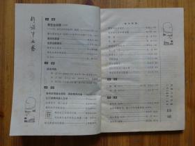 解放军文艺1984年第1期·斐常青宣传画《向朱伯儒学习》刘兆林《黄豆生北国》窦益一《遥远的星星》梁星明《这里也飘雪花》李占恒《钱百如从军记》周未水《那失去的和得到的》张婕《长相知》