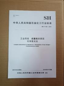 中华人民共和国石油化工行业标准； SH/T 1821-2018工业芳烃痕量硫的测定化学发光法