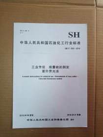 中华人民共和国石油化工行业标准； SH/T 1820-2018 工业芳烃 痕量硫的测定 紫外荧光法