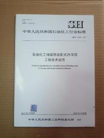 中华人民共和国石油化工行业标准；  SH/T 3194-2017石油化工储罐用装配式内浮顶工程技术规范