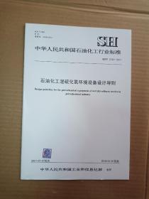 中华人民共和国石油化工行业标准；  SH/T 3024-2017石油化工环境保护设计规范
