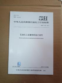 中华人民共和国石油化工行业标准；SH/T 3192-2017石油化工装置照明设计规范