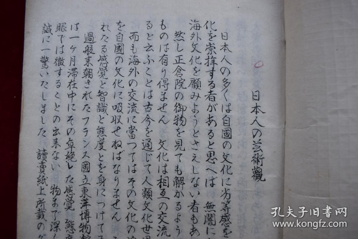 日本人的艺术观 破调的美 生花的姿态美 插花构成美论【日本写本，内文多处涂抹，更改，当为稿本。内有图版。毛装。纸捻钉。一厚册。84个筒子页。日本花道。】