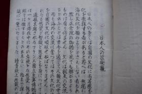 日本人的艺术观 破调的美 生花的姿态美 插花构成美论【日本写本，内文多处涂抹，更改，当为稿本。内有图版。毛装。纸捻钉。一厚册。84个筒子页。日本花道。】