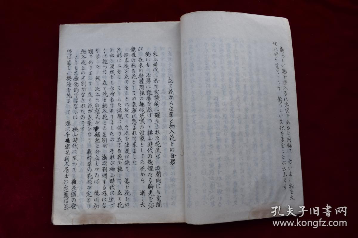 日本人的艺术观 破调的美 生花的姿态美 插花构成美论【日本写本，内文多处涂抹，更改，当为稿本。内有图版。毛装。纸捻钉。一厚册。84个筒子页。日本花道。】