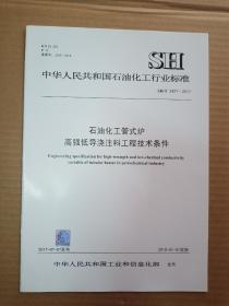 中华人民共和国石油化工行业标准；  SH/T 3427-2017石油化工管式炉高强低导浇注料工程技术条件