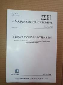 中华人民共和国石油化工行业标准；  SH/T 3114-2017石油化工管式炉耐热铸铁件工程技术条件