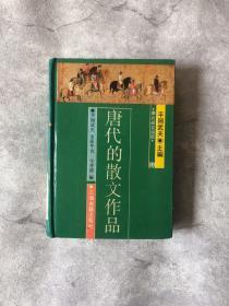 唐代的散文作品（唐代研究指南丛书）