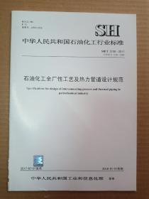 中华人民共和国石油化工行业标准；SH/T 3108--2017炼油厂全厂性工艺及热力管道设计规范