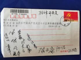 上海松江邮协等庆祝建党75周年签名纪念封，有顾应章 邵硕英等13名集邮家爱好者签名