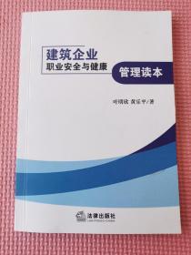 建筑企业职业安全与健康管理读本（学术研究·劳动法）