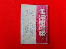 1946年华中新华书店【毛泽东选集】卷五