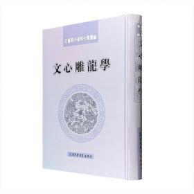 文心雕龙学（民国期刊资料分类汇编）  精装大册