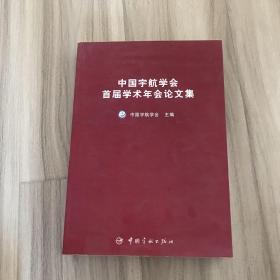 中国宇航学会首届学术年会论文集