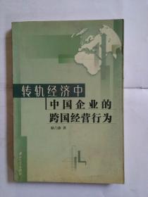 转轨经济中中国企业的跨国经营行为