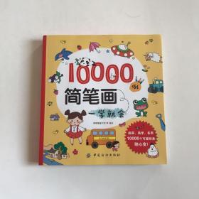 10000例简笔画一学就会