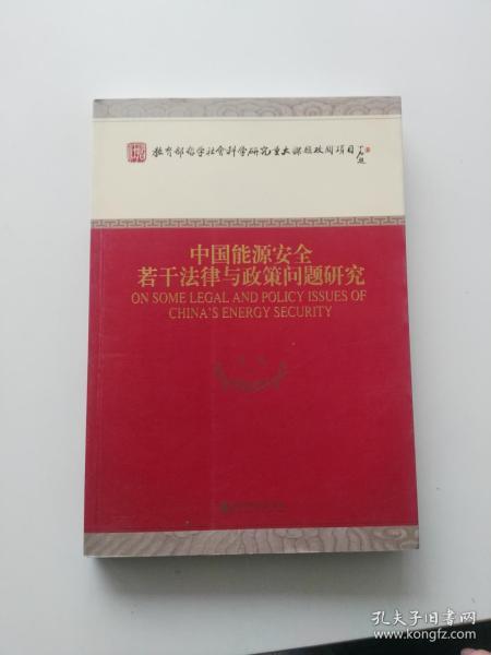 教育部哲学社会科学研究重大课题攻关项目：中国能源安全若干法律与政策问题研究