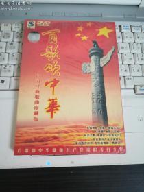百歌颂中华 中国经典歌曲珍藏版 DVD（未拆封）