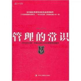 管理的常识：《华尔街日报》萃取全球120年管理思想精粹