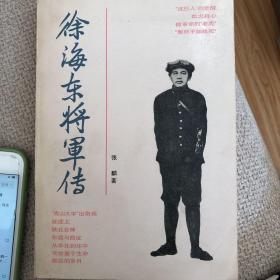 徐海东将军正传。藏书。家中自用正版。 又多买了一本。两个同时出。 九折。一本状态好。一部略差。我拍图。你比较。
附有照片 单买也可 单买的价格。