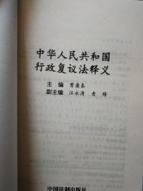 中华人民共和国行政复议法释义