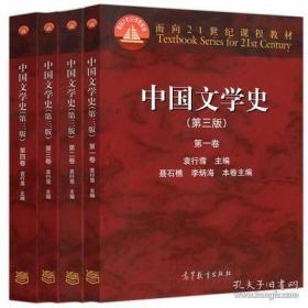 中国文学史（第三版）（第1~4卷）袁行霈