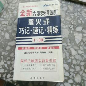 全新大学英语词汇星火式巧记·速记·精练（1-6级精华本）