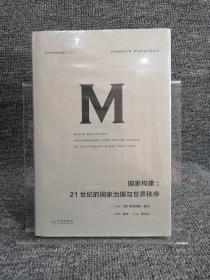 理想国译丛021 国家构建：21世纪的国家治理与世界秩序