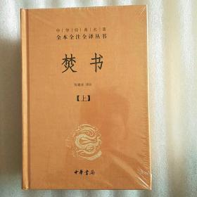 焚书（中华经典名著全本全注全译·全2册）