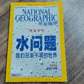 华夏地理 2010年4月【水问题】【113】