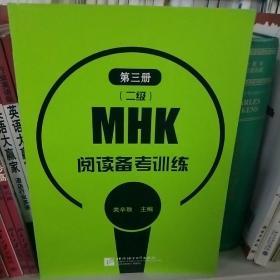 MHK(二级)阅读备考训练.第三册