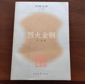 烈火金刚