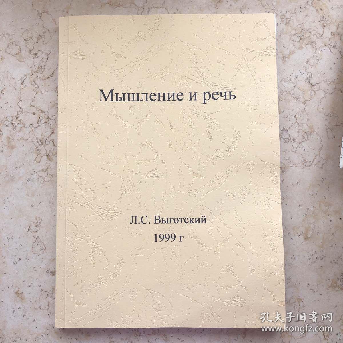 Мышление и речь - Л.С. Выготский
俄文原版 思维与言语 1999年版