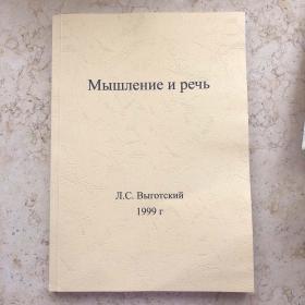 Мышление и речь - Л.С. Выготский
俄文原版 思维与言语 1999年版