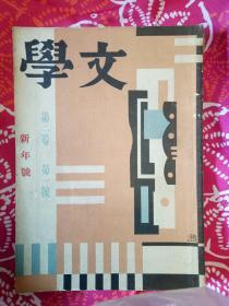 文学第二卷第一号(新年号)