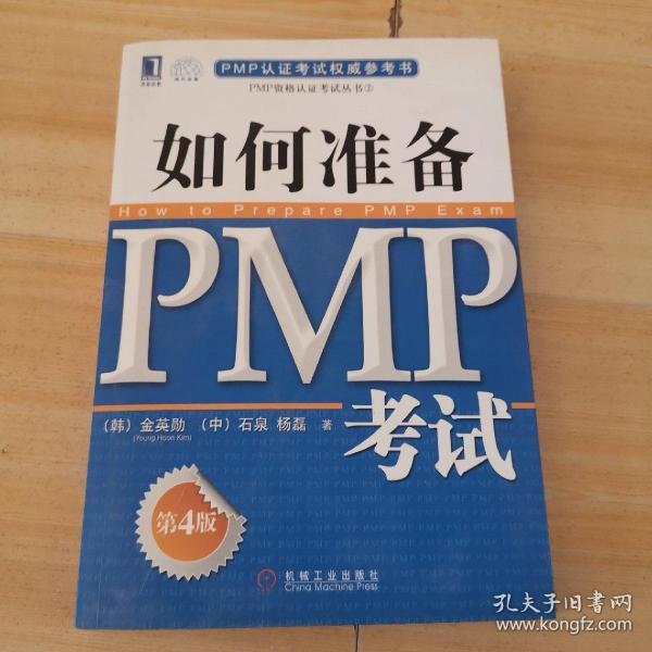 PMP认证考试权威参考书：如何准备PMP考试（第4版）