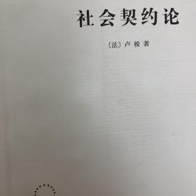 社会契约论