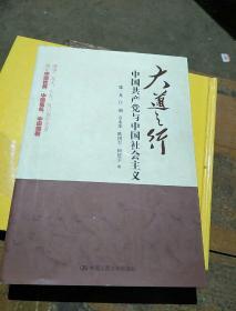 大道之行：中国共产党与中国社会主义