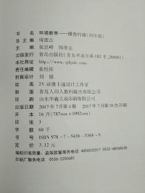 山东省义务教育必修地方课程教科书  环境教育四年级  青岛出版社